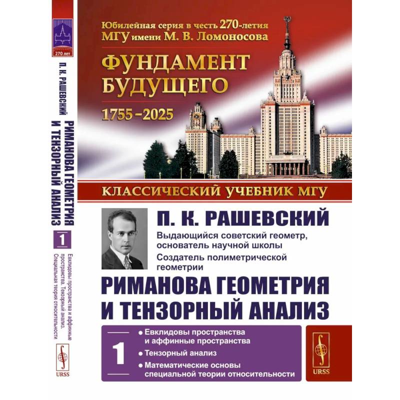 Риманова геометрия и тензорный анализ. Т. 1: Евклидовы пространства и аффинные пространства. Тензорный анализ
