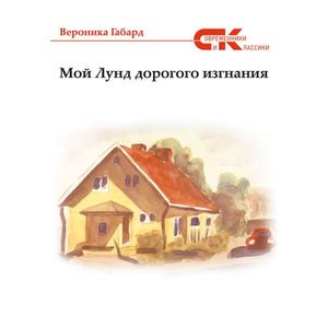 Мой Лунд дорогого изгнания