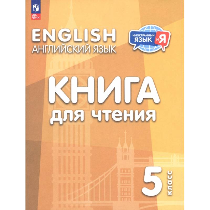Английский язык. 5 класс. Книга для чтения