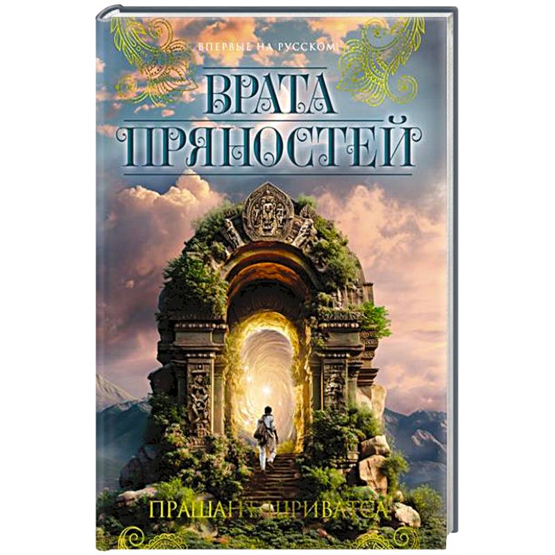 Врата пряностей