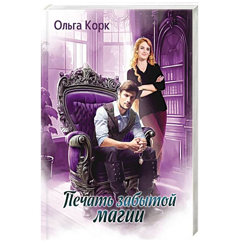 Печать Забытой магии