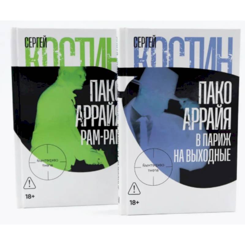 Пако Аррайя. В Париж на выходные. Пако Аррайя. Рам-Рам (комплект из 2-х книг)
