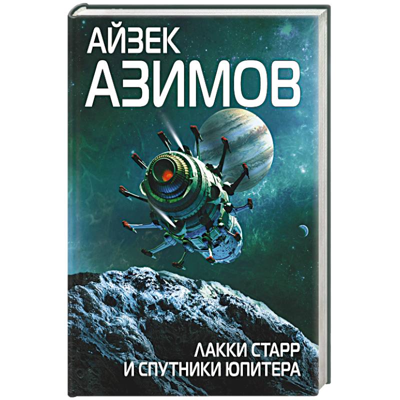 Лакки Старр и спутники Юпитера