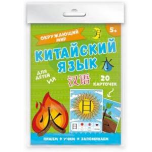 Карточки 'Китайский язык'. Окружающий мир (20 штук) (50790)