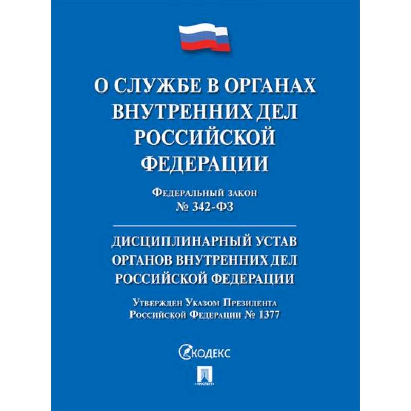 О службе в органах внутренних дел РФ и внесении изменений в отдельные законодательные акты РФ № 342-ФЗ.