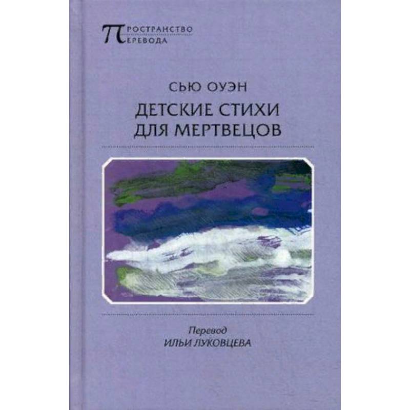 Детские стихи для мертвецов