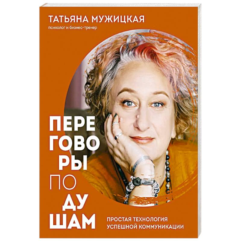 Переговоры по душам. Простая технология успешной коммуникации