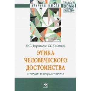 Этика человеческого достоинства: история и современность