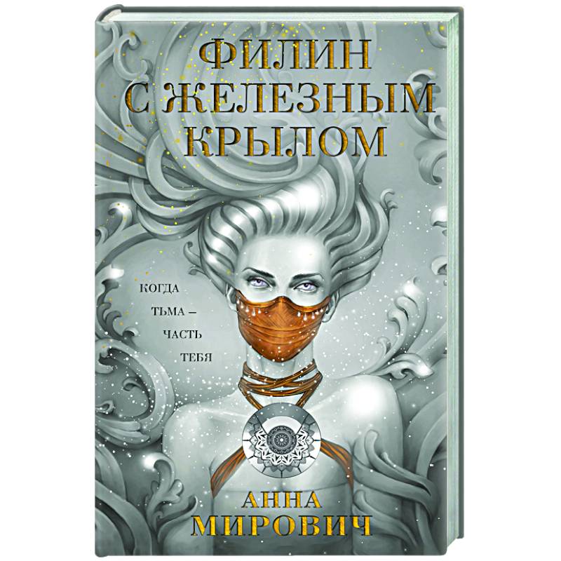 Филин с железным крылом