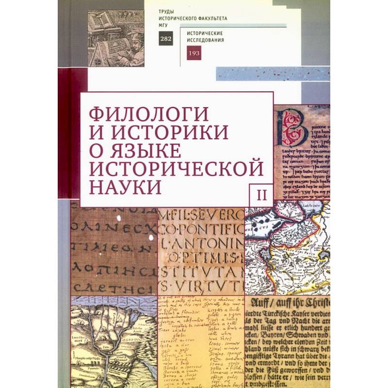 Филологи и историки о языке исторической науки. Выпуск 2