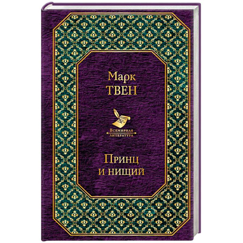 Принц и нищий