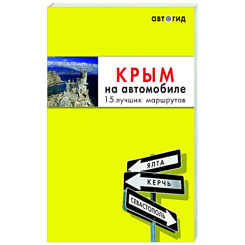 Крым на автомобиле: 15 лучших маршрутов