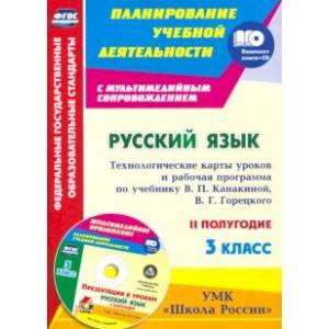 Русский язык. 3 класс. Технологические карты уроков и рабочая программа по учебнику В.П.Канакиной+CD