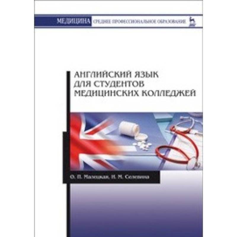 Английский язык для студентов медицинских колледжей