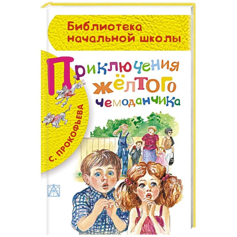 Автор желтой книги. Приключения желтого чемоданчика книга.