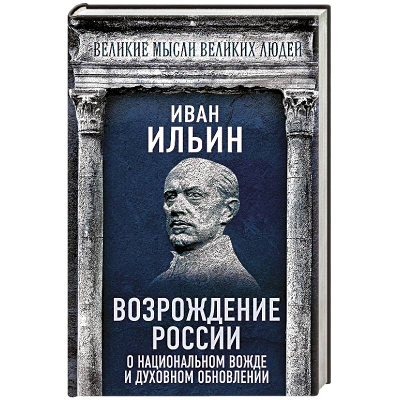 Возрождение России. О национальном вожде и духовном обновлении