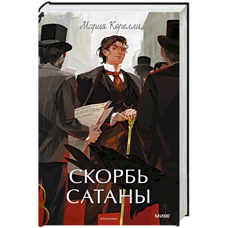 Скорбь сатаны. Вечные истории. Young Adult
