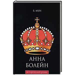 Анна Болейн