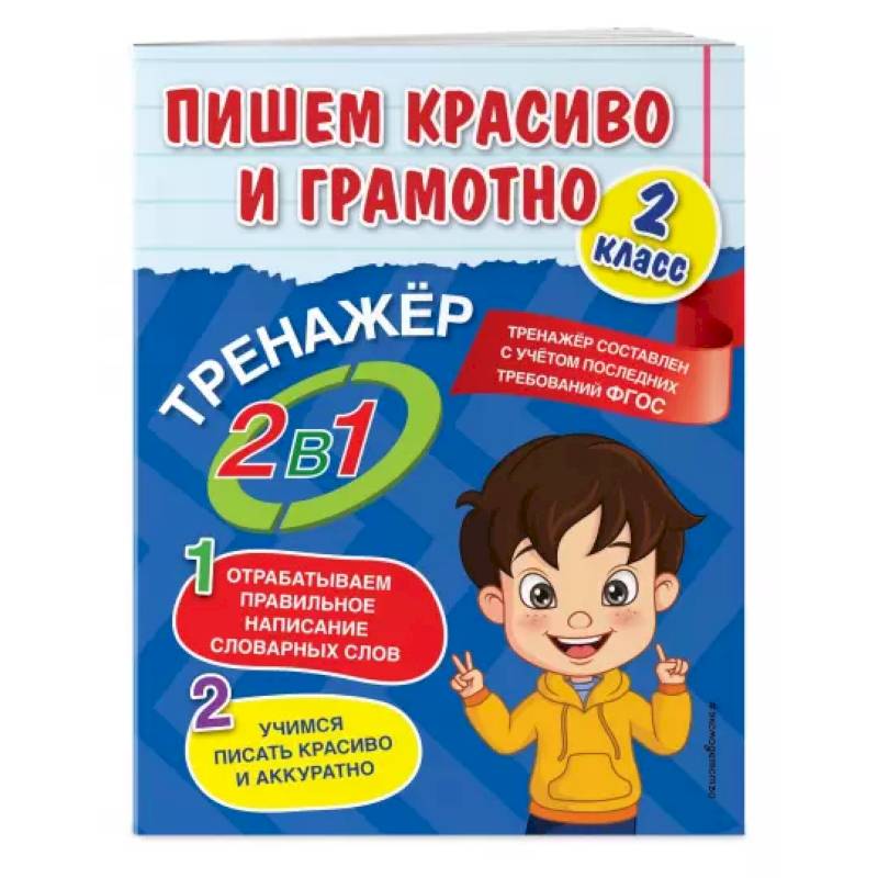 Пишем красиво и грамотно. 2 класс Пишем красиво и грамотно. 2 класс