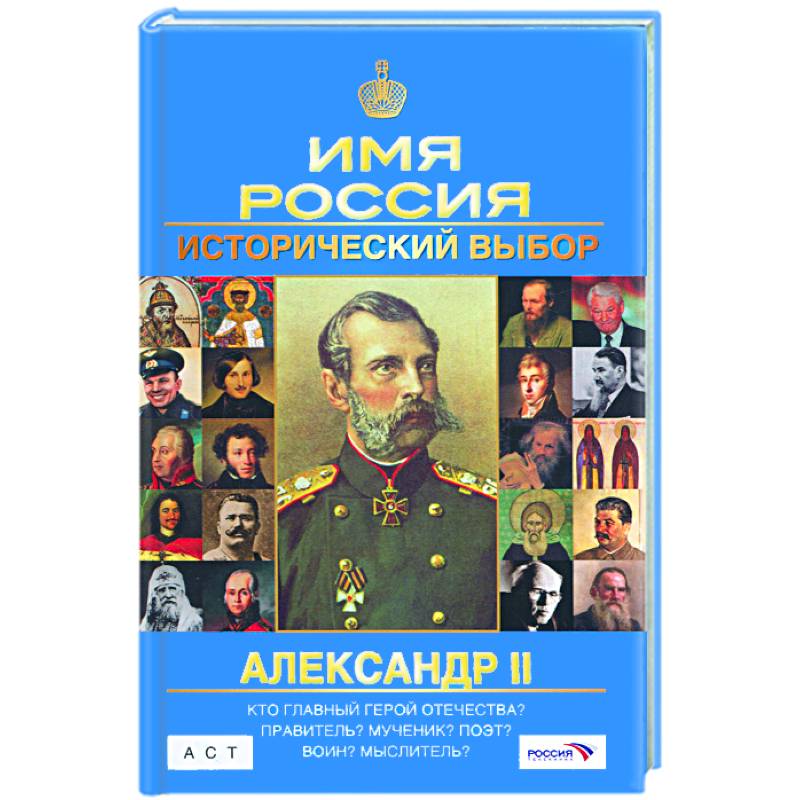 Исторический выбор. Сафонов, а. п. Александр II : имя Россия. Исторический выбор. Имя России исторический выбор. Имя Россия книга. Пётр 1. серия книг - имя Россия. Исторический выбор 2008.