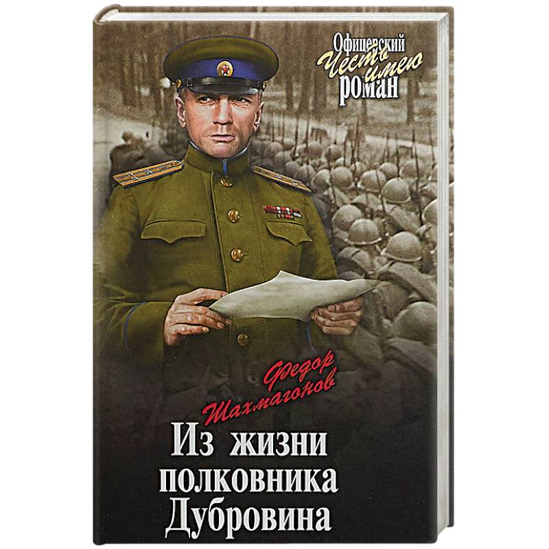 2 жизни полковника. Полковник Дубровин. Из жизни полковника Дубровина. Дубровин Алексей книга "за спиной Россия". Дубровин цены подкан.