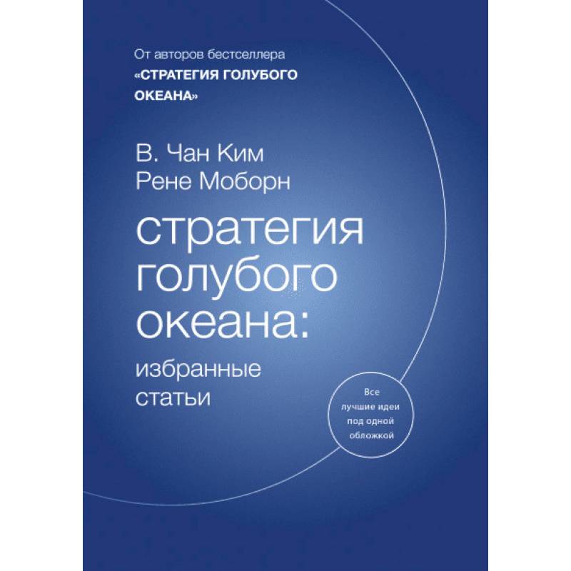 Стратегия голубого океана. Избранные статьи