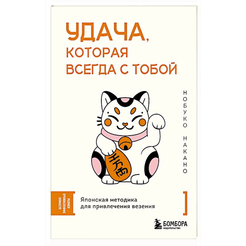 Удача, которая всегда с тобой. Японская методика для привлечения везения