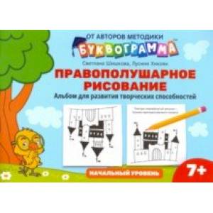 Правополушарное рисование. Альбом для развития творческих способностей. Начальный уровень