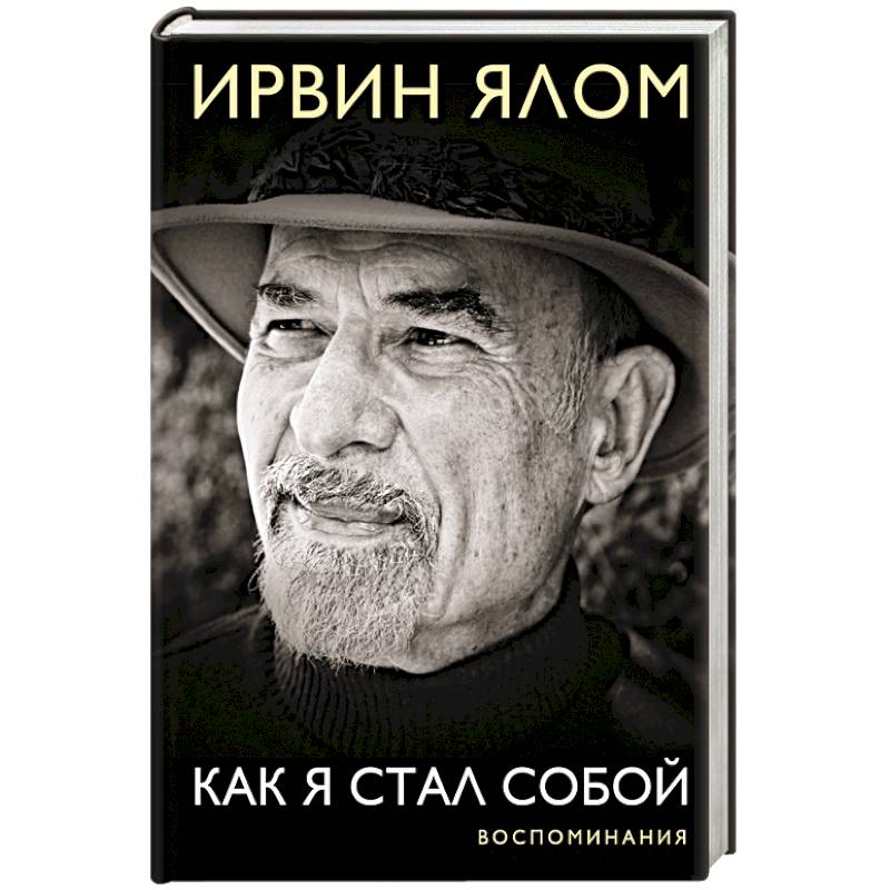 Ялом книги