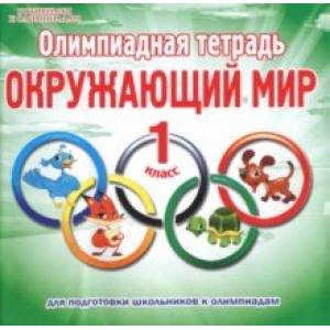 Окружающий мир. 1 класс. Олимпиадная тетрадь Окружающий мир. 1 класс. Олимпиадная тетрадь