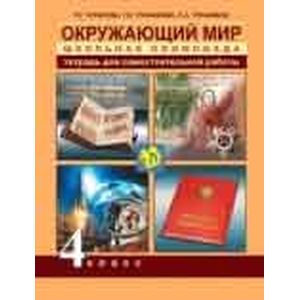 Окружающий мир.  4класс. Школьная олимпиадная тетрадь