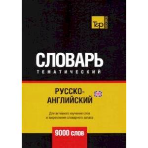 Русско-английский (британский) тематический словарь. 9000 слов
