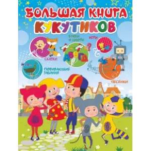 Большая книга Кукутиков