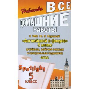 Все домашние работы к УМК Ю.Е.Ваулиной 'Английский в фокусе' 5 класс.