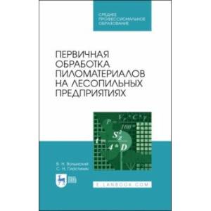 Первичная обработка пиломатериалов на лесопильных предприятиях. Учебное пособие