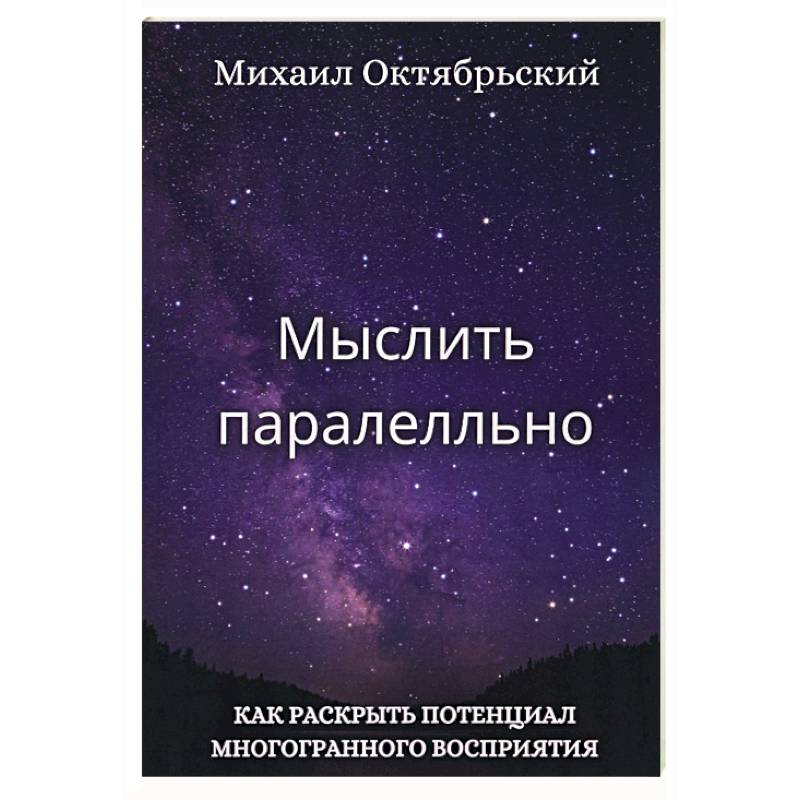Мыслить параллельно. Как раскрыть потенциал многогранного восприятия