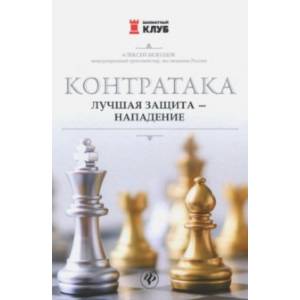 Контратака. Лучшая защита - нападение