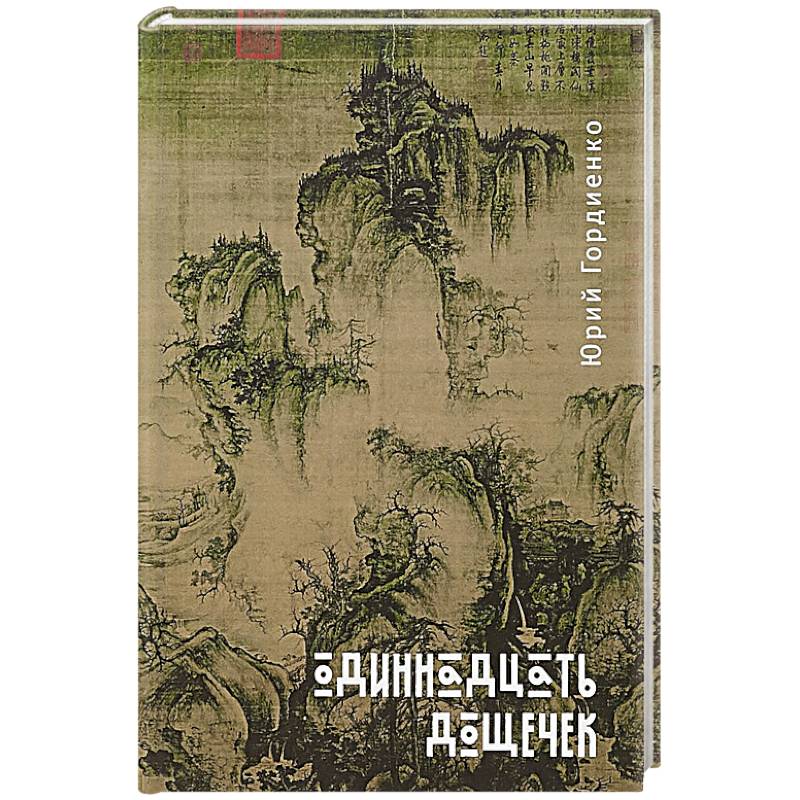 Одиннадцать дощечек