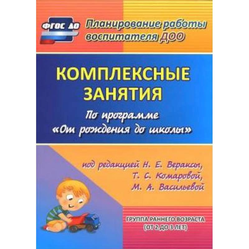 Комплексные занятия по программе 'От рождения до школы'. Группа раннего возраста (от 2 до 3 лет) Комплексные занятия по программе 'От рождения до школы'. Группа раннего возраста (от 2 до 3 лет)