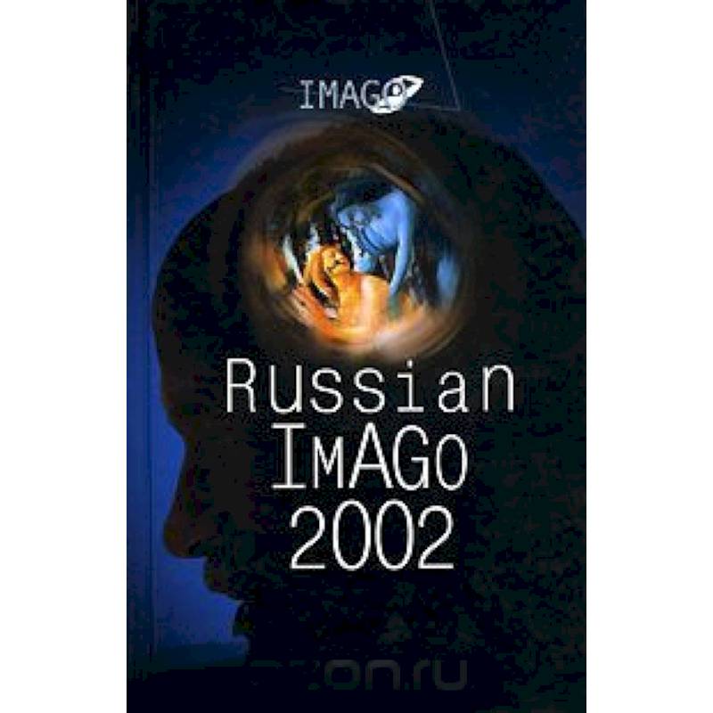 Russian Imago 2002. Исследования по психоанализу культуры