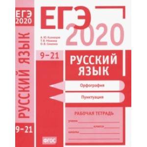 ЕГЭ-2020. Русский язык. Орфография (задания 9-15). Пунктуация (задания 16-21). Рабочая тетрадь