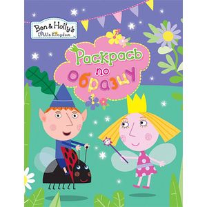 Бен и Холли. Раскрась по образцу (сиреневая)