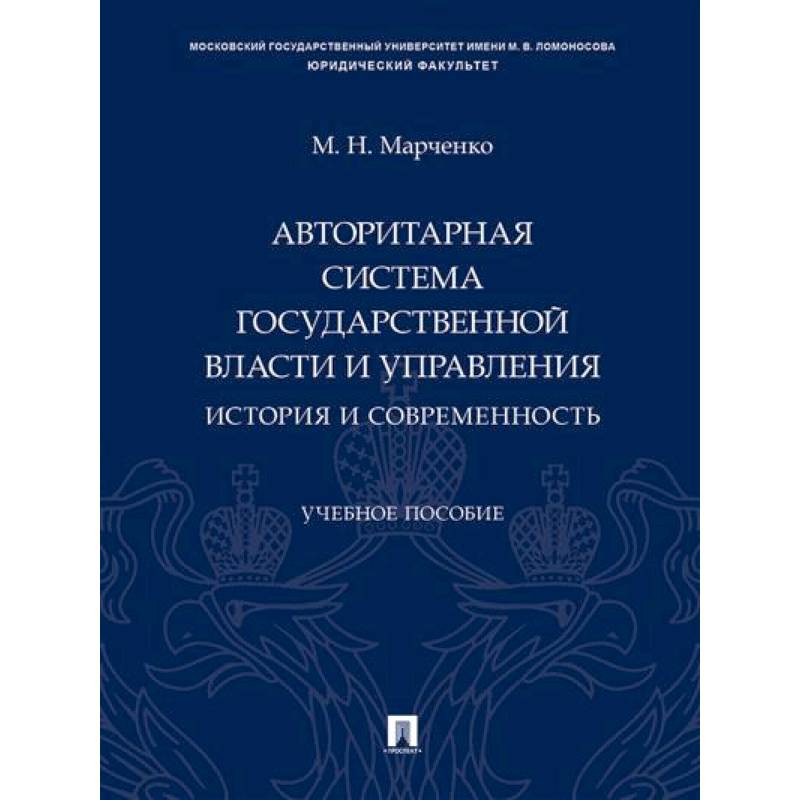 Авторитарная система государственной власти и управления: история и современность.