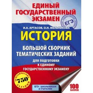 ЕГЭ. История. Большой сборник тематических заданий для подготовки к единому государственному экзамену