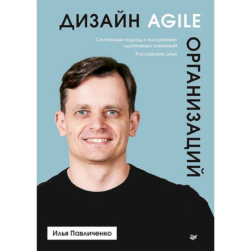 Дизайн Agile-организаций