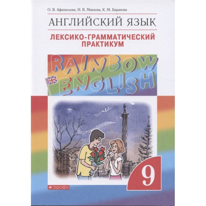 Английский язык. 9 класс. Лексико-грамматический практикум