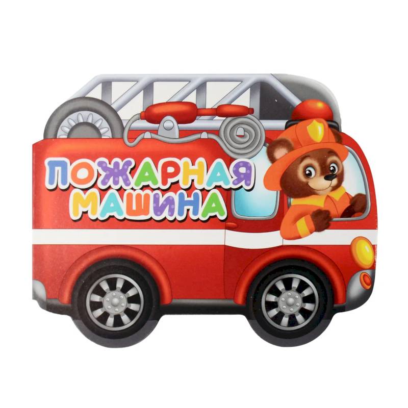 Пожарная машина