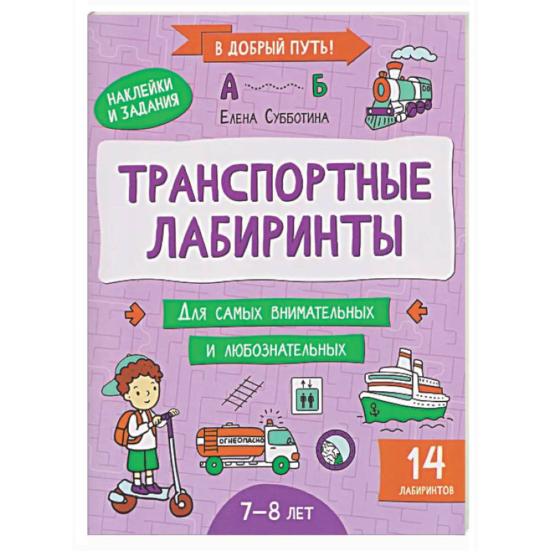 Транспортные лабиринты: 7-8 лет