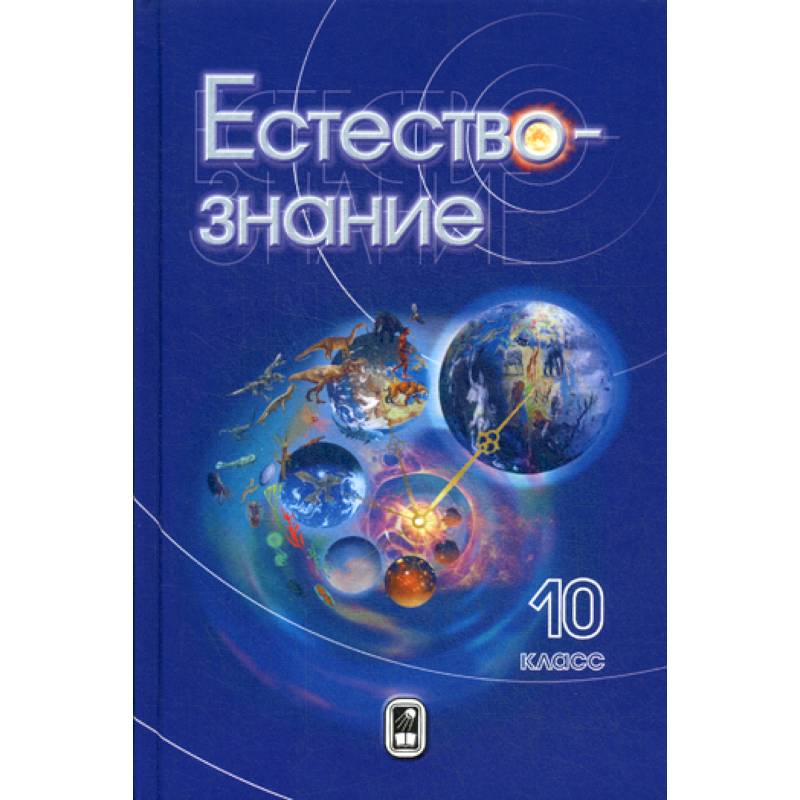 Естествознание 11. Естествознание 10 класс. Физика 10 класс Естествознание. Учебник по естествознанию 10 класс. Естествознание 10 класс Габриелян.