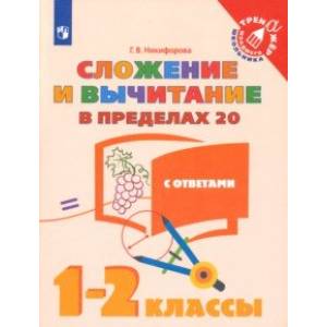Сложение и вычитание в пределах 20. 1-2 классы. Учебное пособие. ФГОС